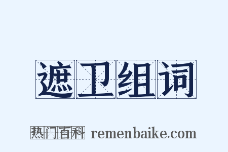 遮卫组词是什么意思的图片